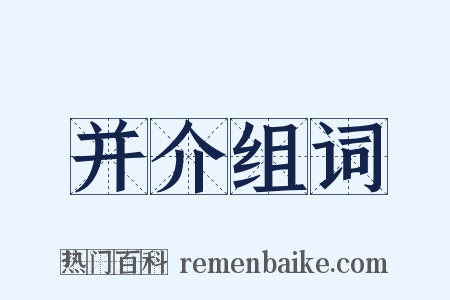 并介组词是什么意思的图片